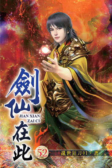 劍仙在此52 封面