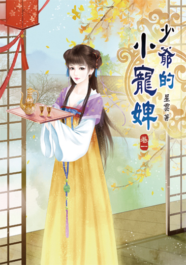 少爺的小寵婢 封面