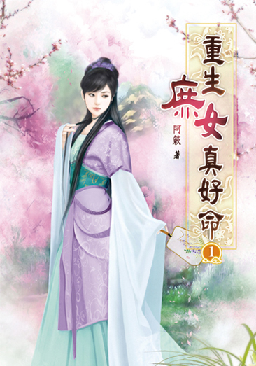 重生庶女真好命 封面