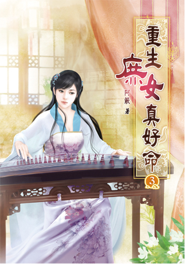重生庶女真好命03 封面