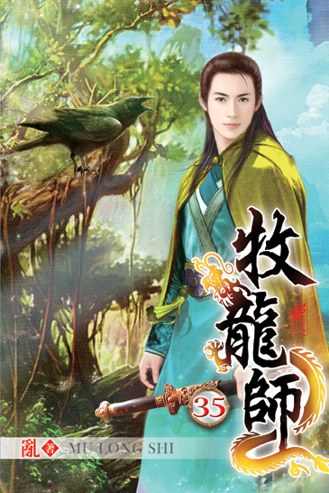 牧龍師35 封面