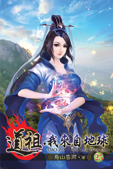 道祖,我來自地球25 封面