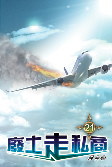 廢土走私商21 封面