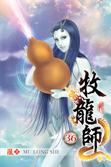 牧龍師36 封面