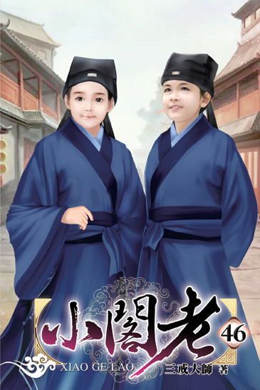 小閣老46 封面