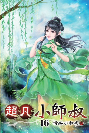 超凡小師叔16 封面