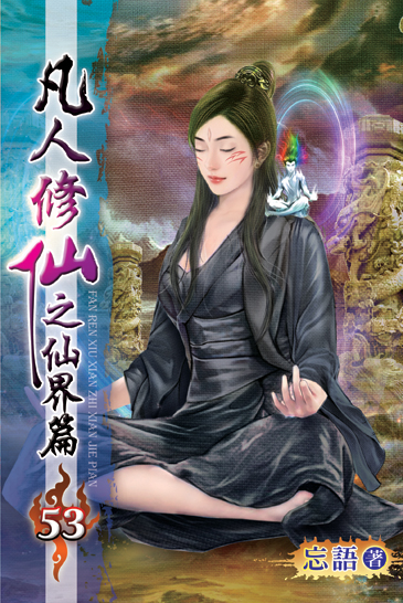 凡人修仙之仙界篇53 封面