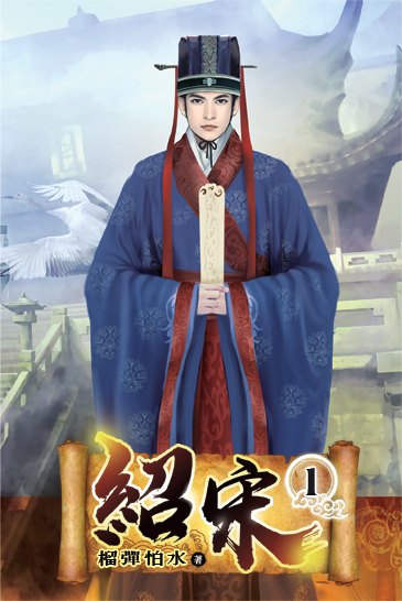 紹宋01 封面