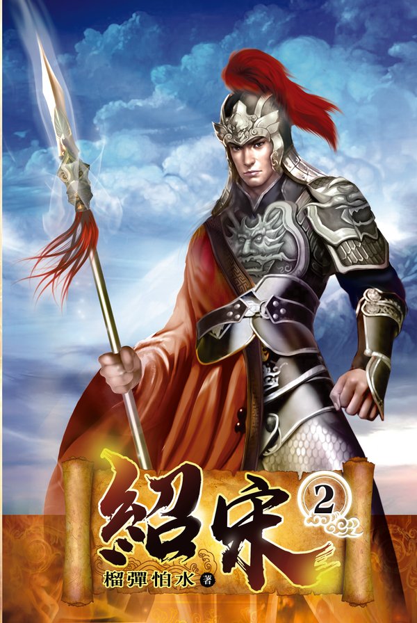 紹宋02 封面