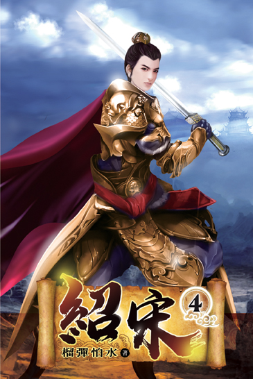 紹宋04 封面