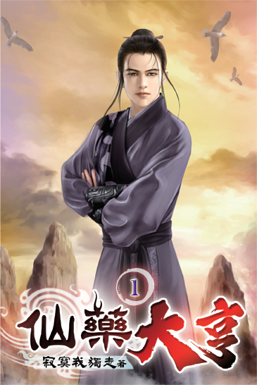 仙藥大亨 封面