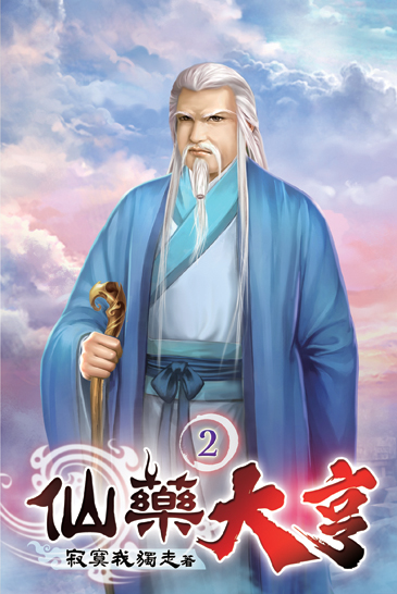 仙藥大亨02 封面