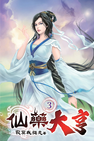 仙藥大亨03 封面