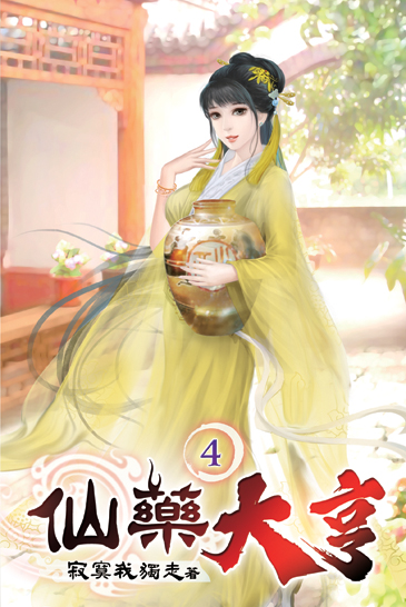 仙藥大亨04 封面