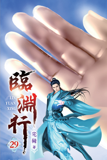 臨淵行29 封面