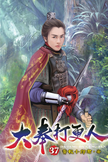 大奉打更人37 封面