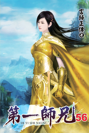 第一師兄56 封面