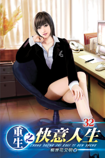 重生之快意人生32 封面
