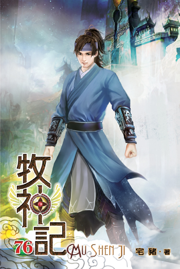 牧神記76 封面