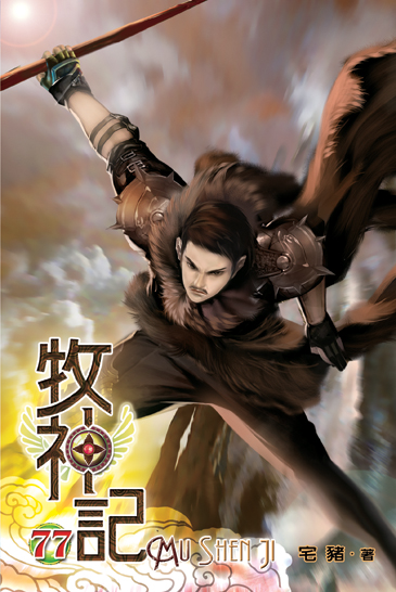 牧神記77 封面