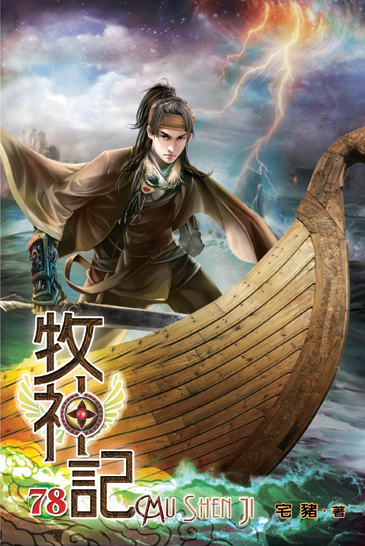 牧神記78 封面