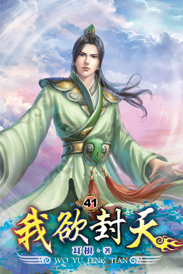 我欲封天41 封面