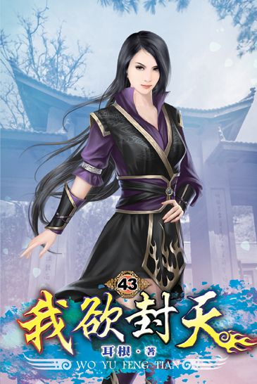我欲封天43 封面