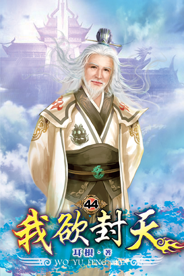 我欲封天44 封面