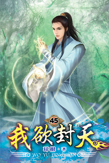 我欲封天45 封面