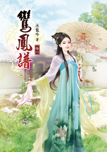 鸞鳳譜 封面