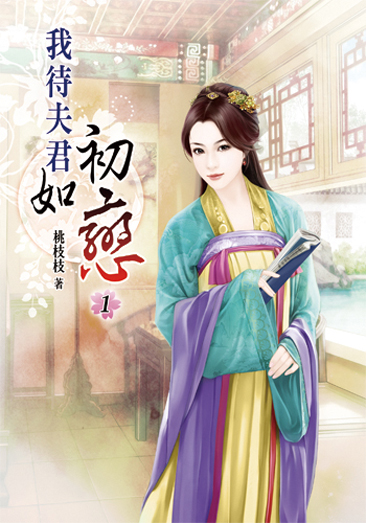 我待夫君如初戀 封面