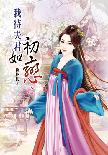 我待夫君如初戀02 封面