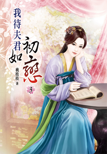我待夫君如初戀03 封面