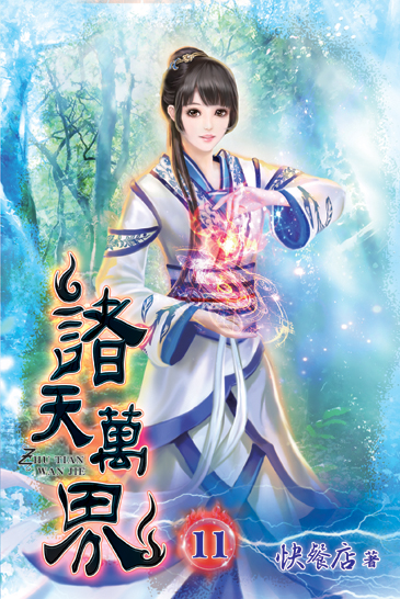 諸天萬界11 封面