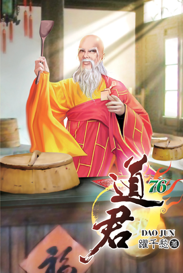 道君76 封面