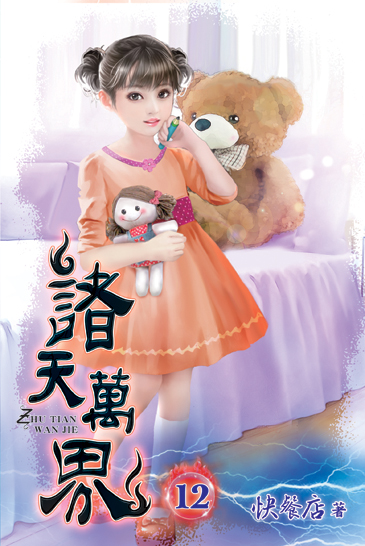 諸天萬界12 封面