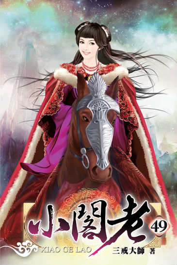 小閣老49 封面