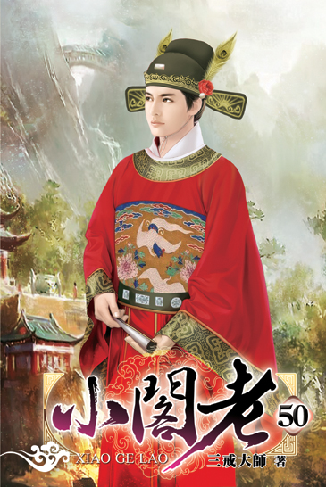 小閣老50 封面