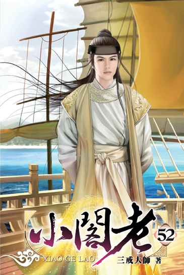 小閣老52 封面
