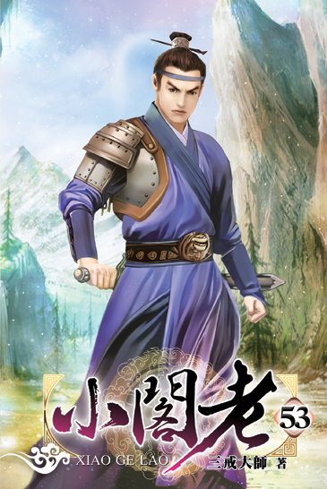 小閣老53 封面