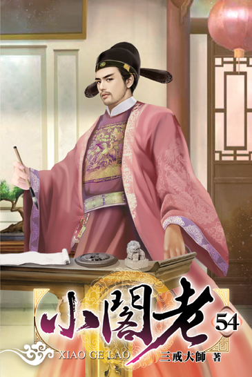 小閣老54 封面