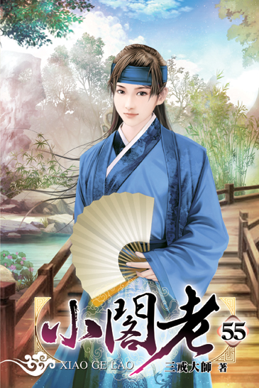 小閣老55 封面