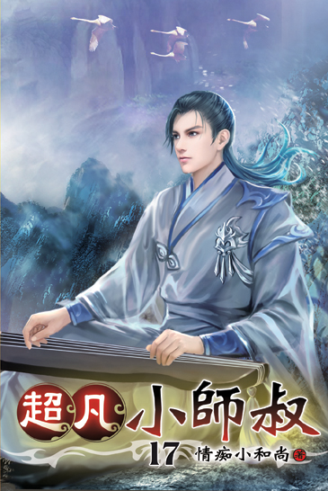 超凡小師叔17 封面