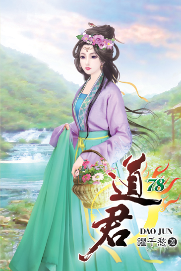 道君78 封面