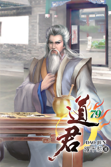 道君79 封面