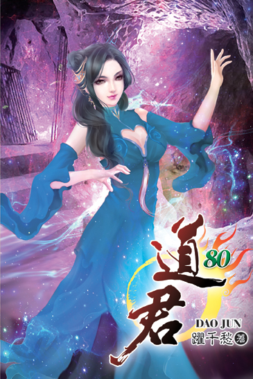 道君80 封面