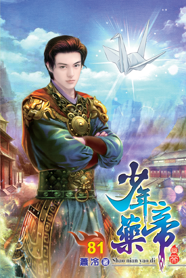 少年藥帝81(完) 封面