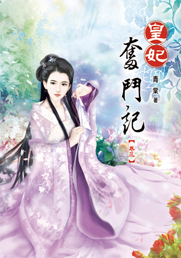 皇妃奮鬥記03 封面