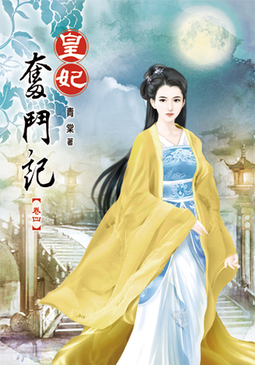 皇妃奮鬥記04 封面