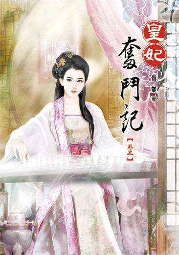 皇妃奮鬥記05 封面